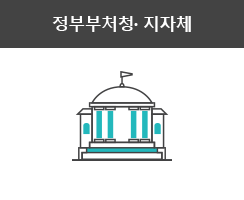정부부처청· 지자체