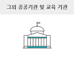 그외 공공기관 및 교육 기관
