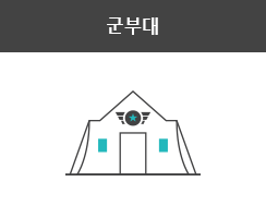 군부대