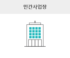 민간사업장